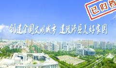 創(chuàng)建全國(guó)文明城市　建設(shè)沛縣美好家園